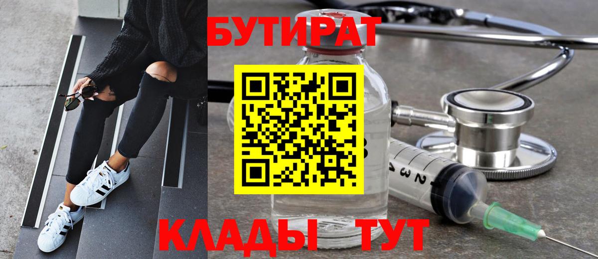 БУТИРАТ 99% Североморск