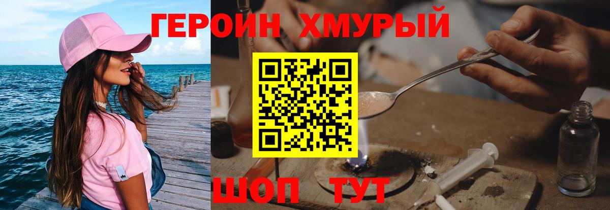 Героин хмурый  Вход с VPN  Североморск 